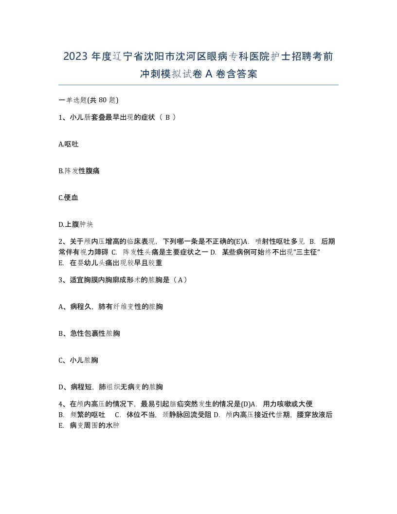 2023年度辽宁省沈阳市沈河区眼病专科医院护士招聘考前冲刺模拟试卷A卷含答案