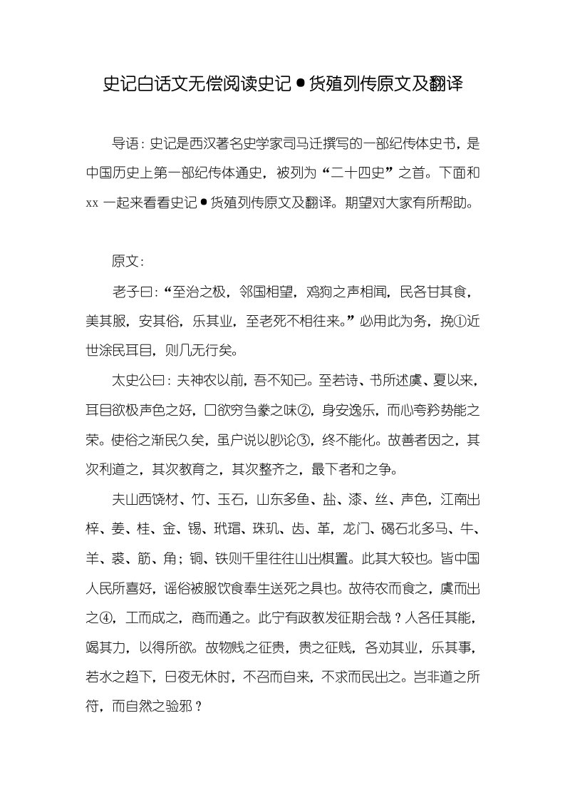 2021年史记白话文无偿阅读史记·货殖列传原文及翻译