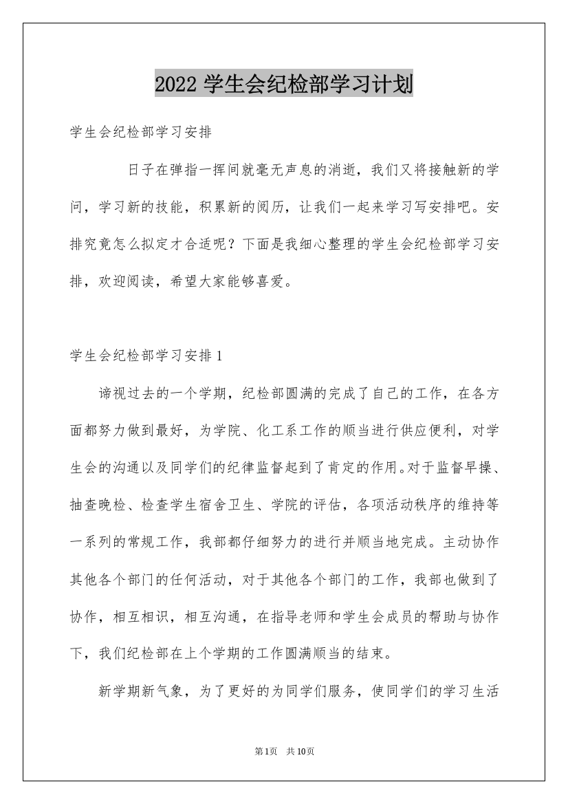 2022学生会纪检部学习计划