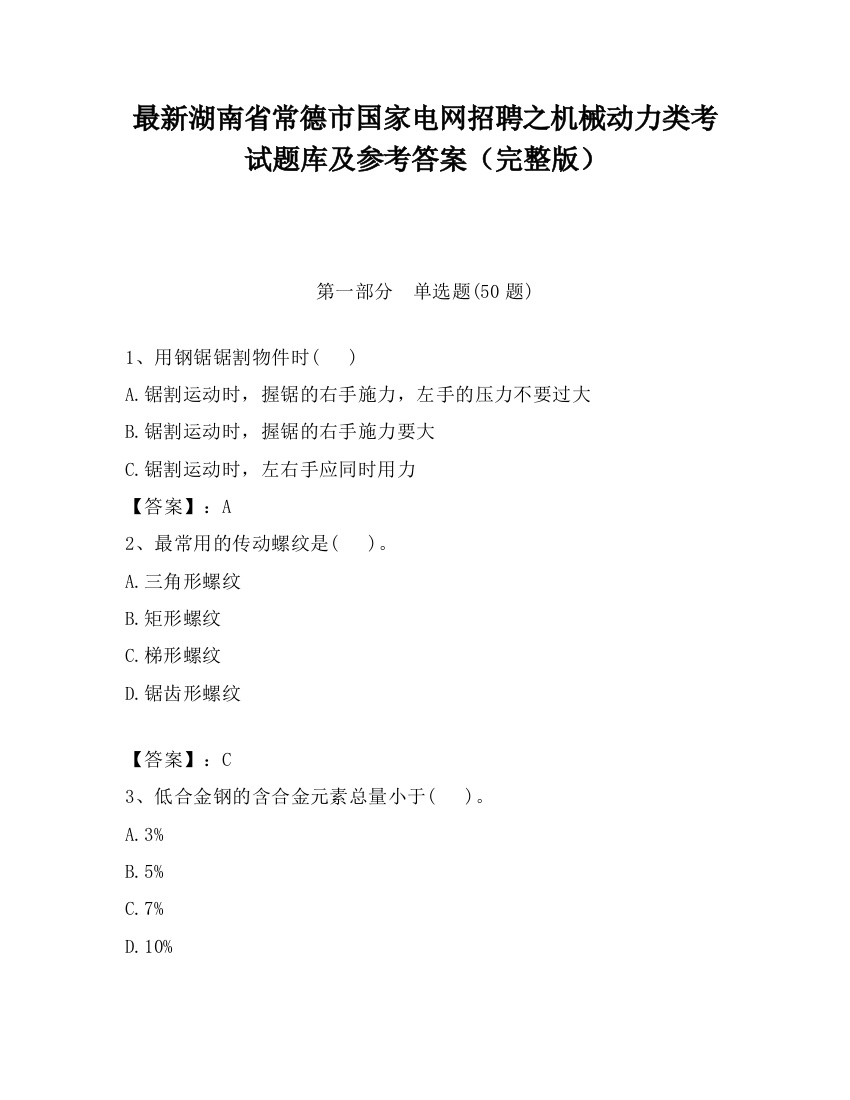 最新湖南省常德市国家电网招聘之机械动力类考试题库及参考答案（完整版）