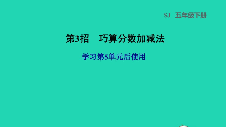 2022五年级数学下册五分数的加法和减法第3招巧算分数加减法课件苏教版