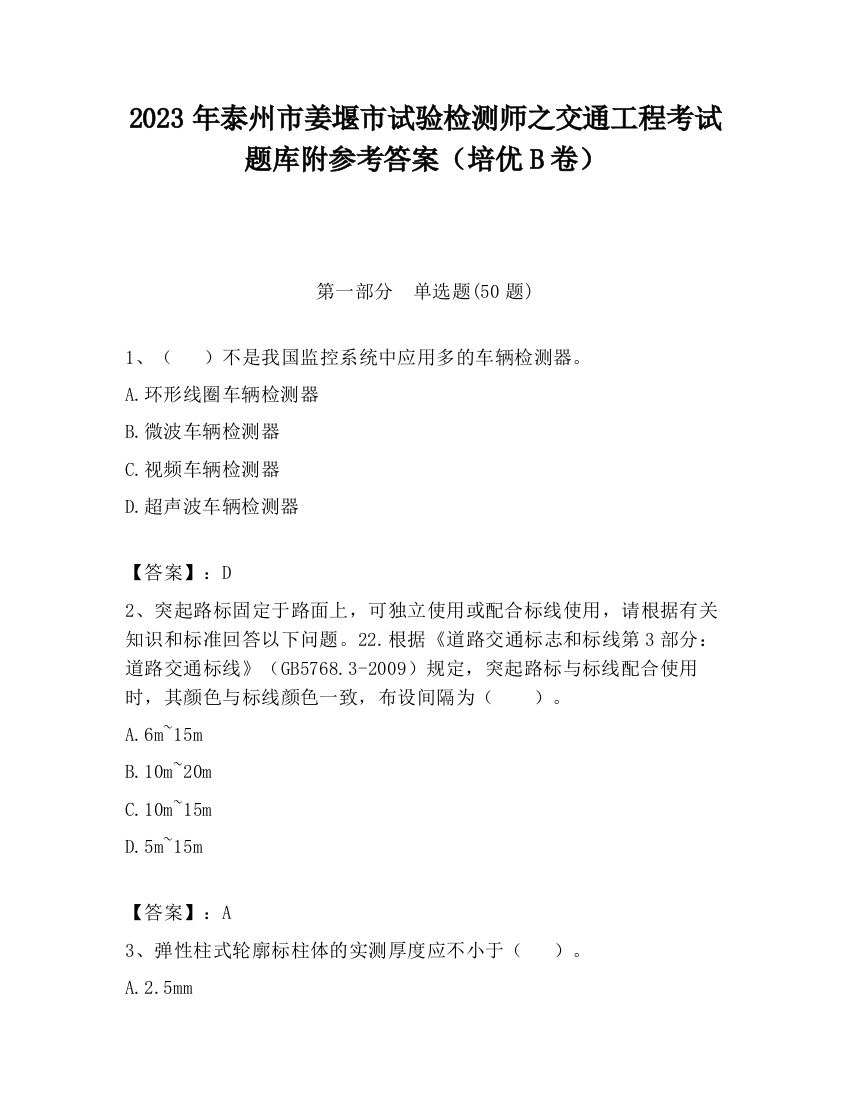 2023年泰州市姜堰市试验检测师之交通工程考试题库附参考答案（培优B卷）