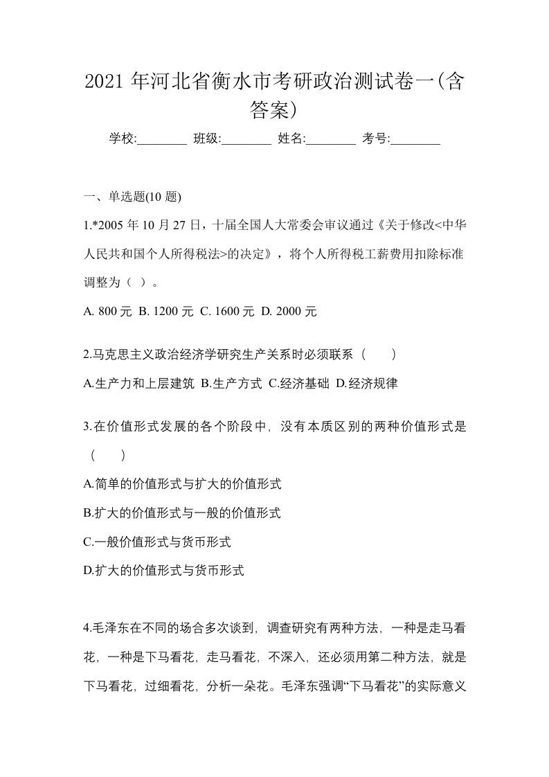 2021年河北省衡水市考研政治测试卷一含答案