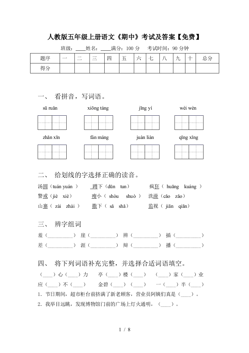 人教版五年级上册语文《期中》考试及答案【免费】