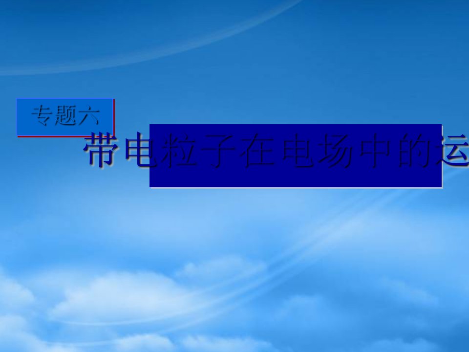 高三物理高考二轮复习精品课件专题6：带电粒子在电场中的运动