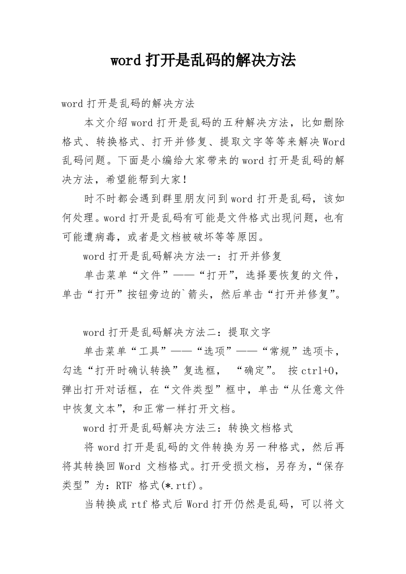 word打开是乱码的解决方法