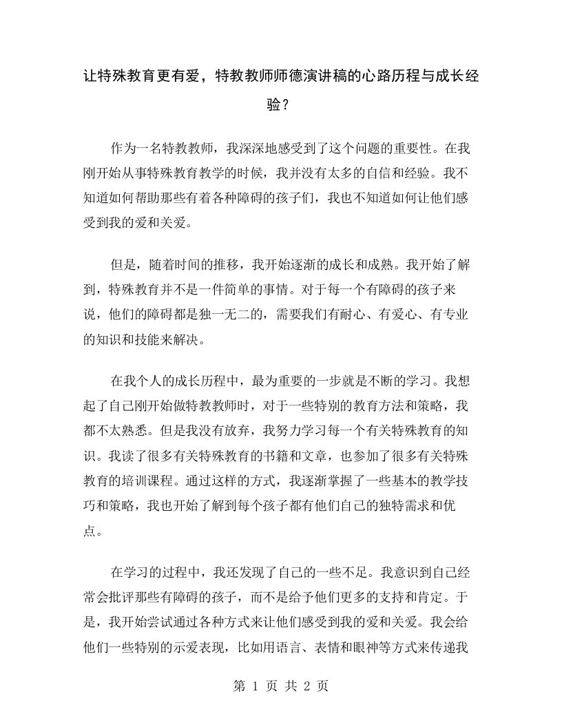 让特殊教育更有爱，特教教师师德演讲稿的心路历程与成长经验