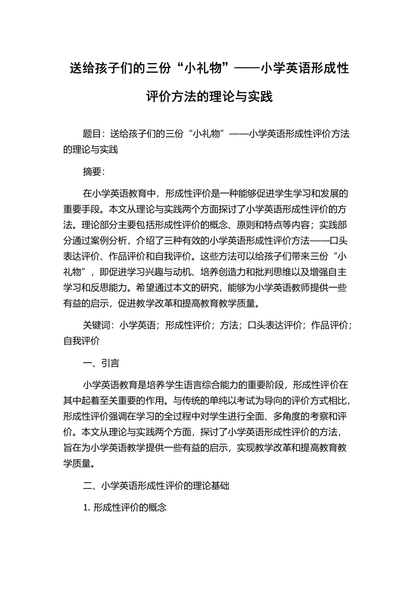 送给孩子们的三份“小礼物”——小学英语形成性评价方法的理论与实践