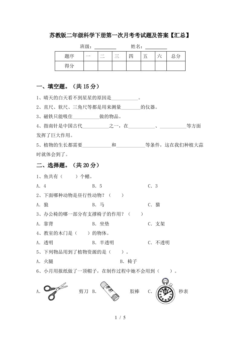 苏教版二年级科学下册第一次月考考试题及答案汇总