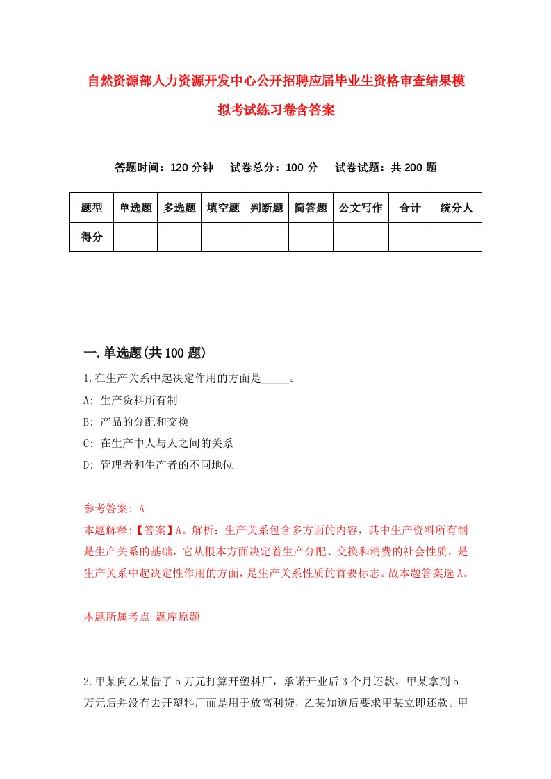 自然资源部人力资源开发中心公开招聘应届毕业生资格审查结果模拟考试练习卷含答案6