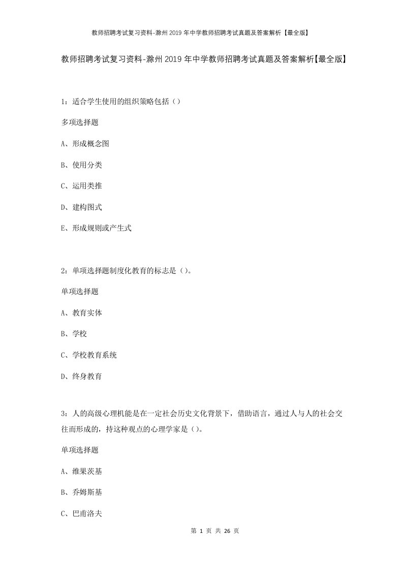 教师招聘考试复习资料-滁州2019年中学教师招聘考试真题及答案解析最全版