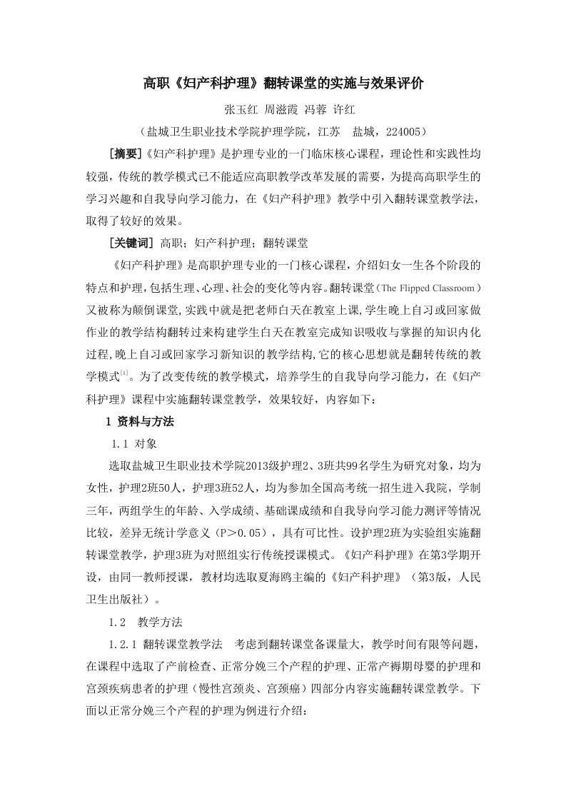 高职《妇产科护理》翻转课堂的实施与效果评价——修改后