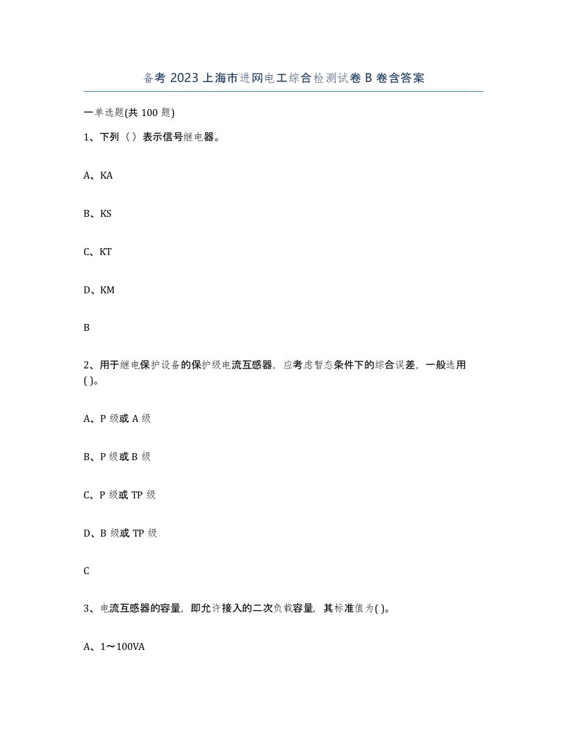 备考2023上海市进网电工综合检测试卷B卷含答案