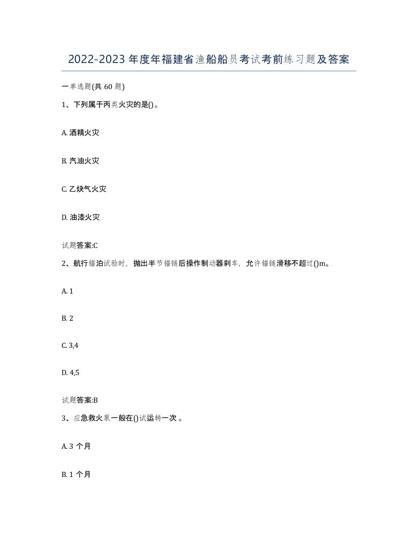 2022-2023年度年福建省渔船船员考试考前练习题及答案