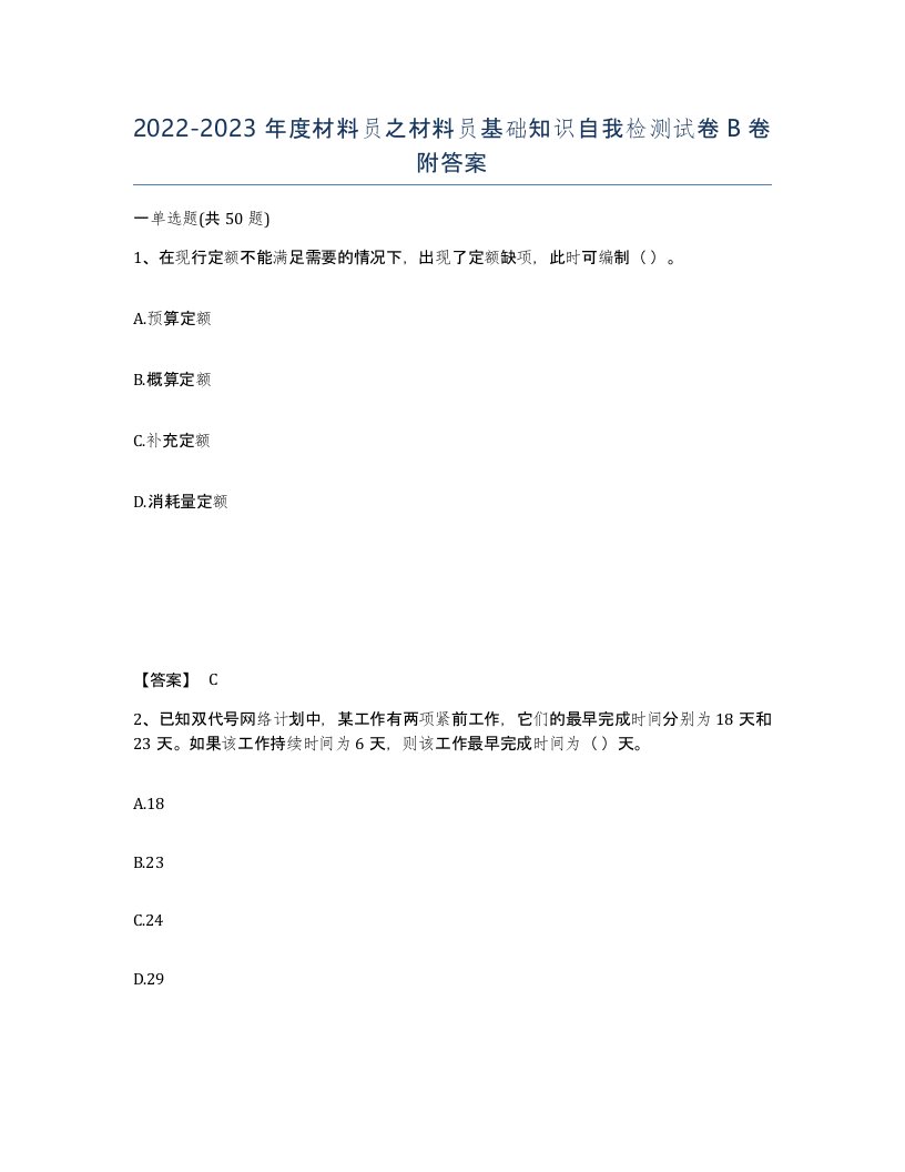 20222023年度材料员之材料员基础知识自我检测试卷B卷附答案