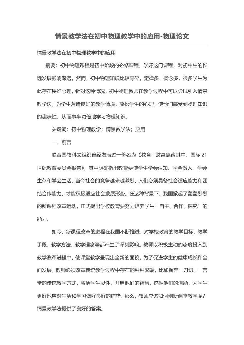 情景教学法在初中物理教学中的应用-物理论文