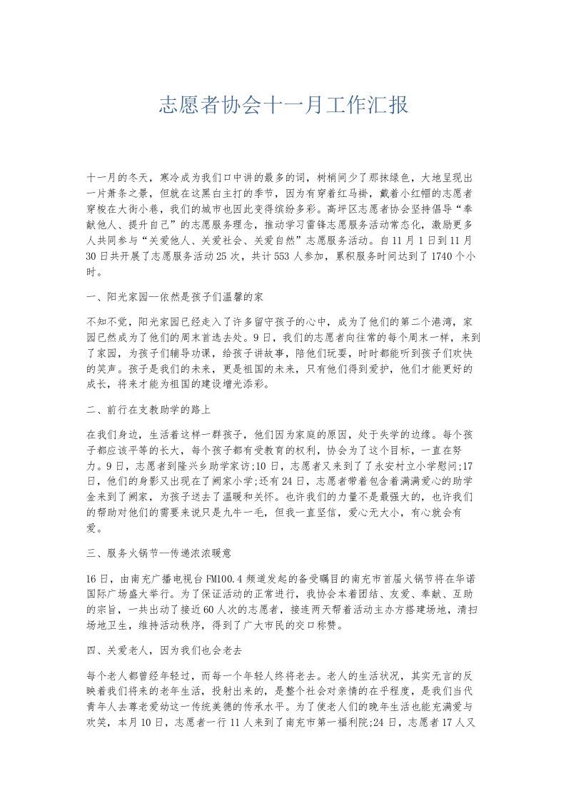 总结报告志愿者协会十一月工作汇报