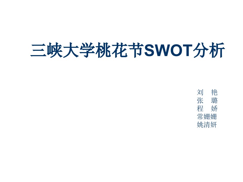 三峡大学桃花节SWOT分析