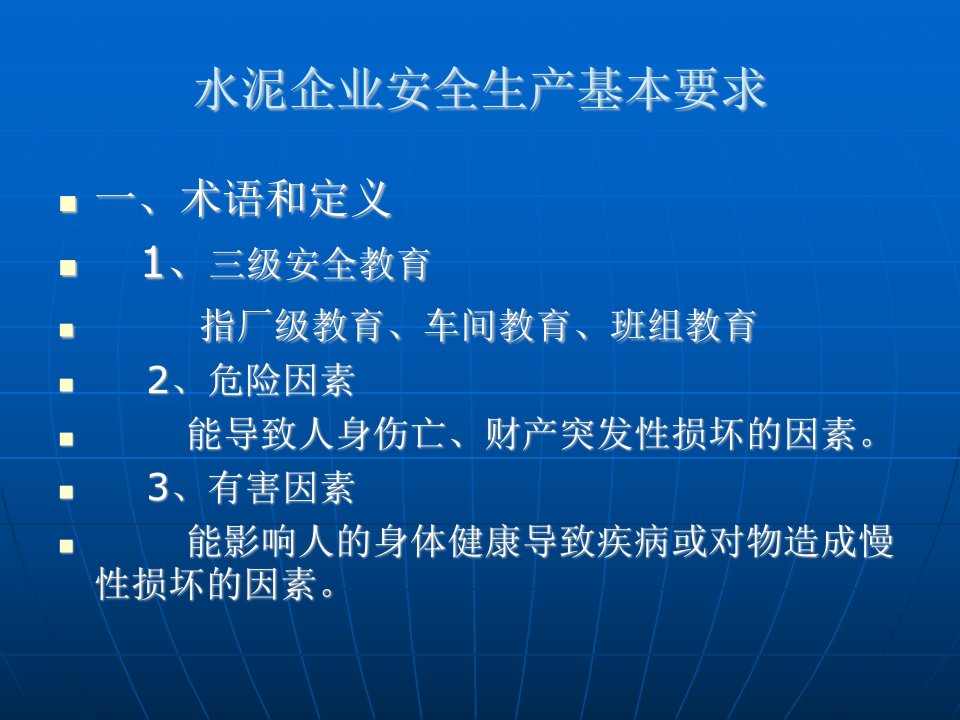 水泥企业安全生产基本要求