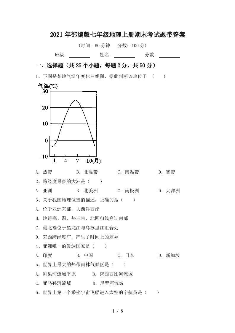 2021年部编版七年级地理上册期末考试题带答案