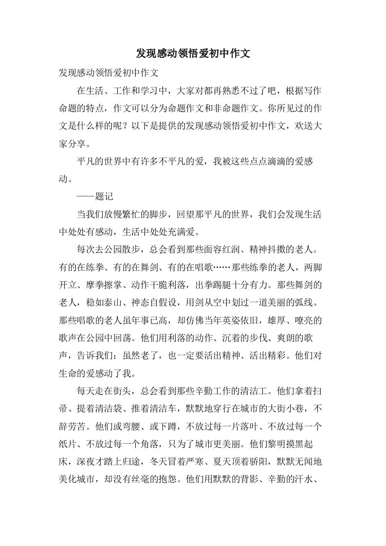 发现感动领悟爱初中作文