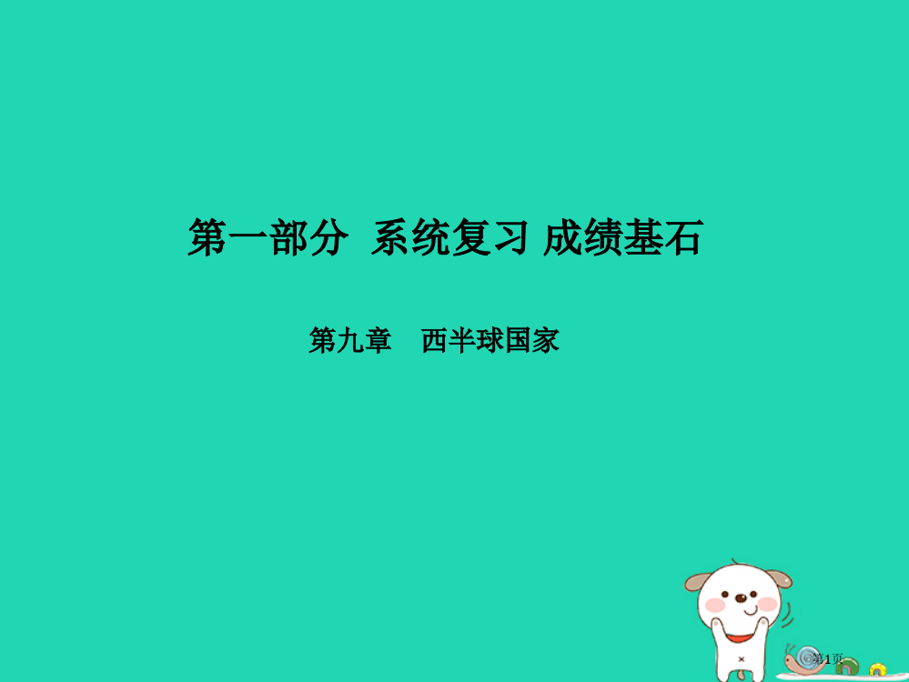 中考地理第一部分系统复习成绩基石七下第九章西半球的国家市赛课公开课一等奖省名师优质课获奖PPT课件