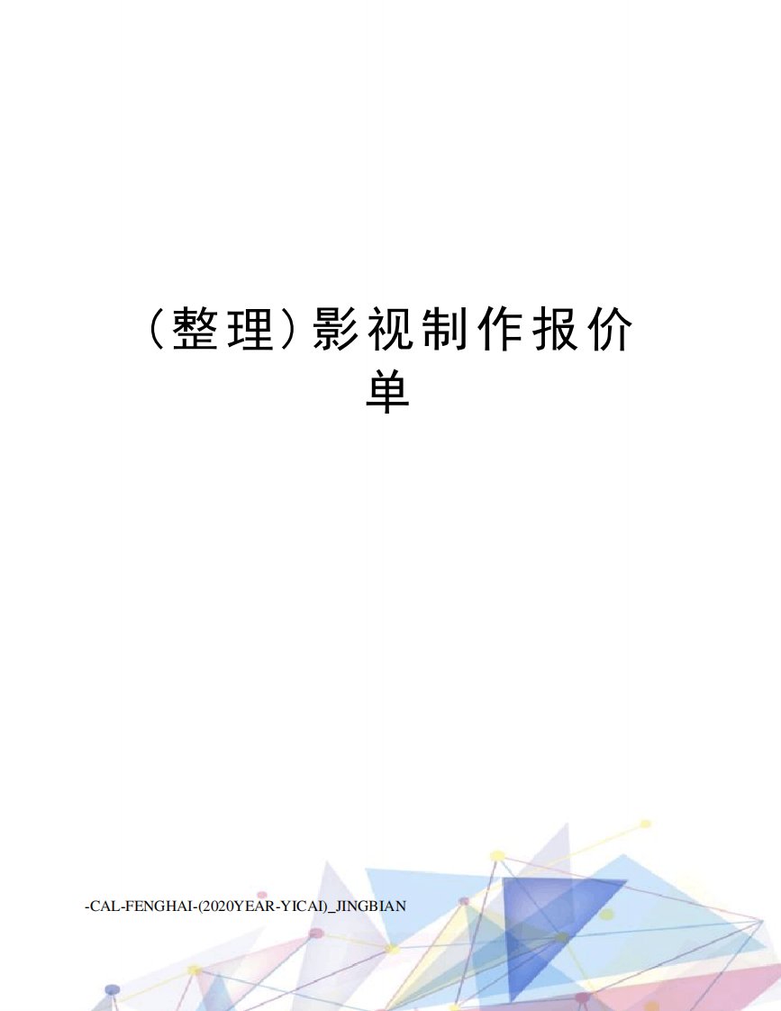 (整理)影视制作报价单