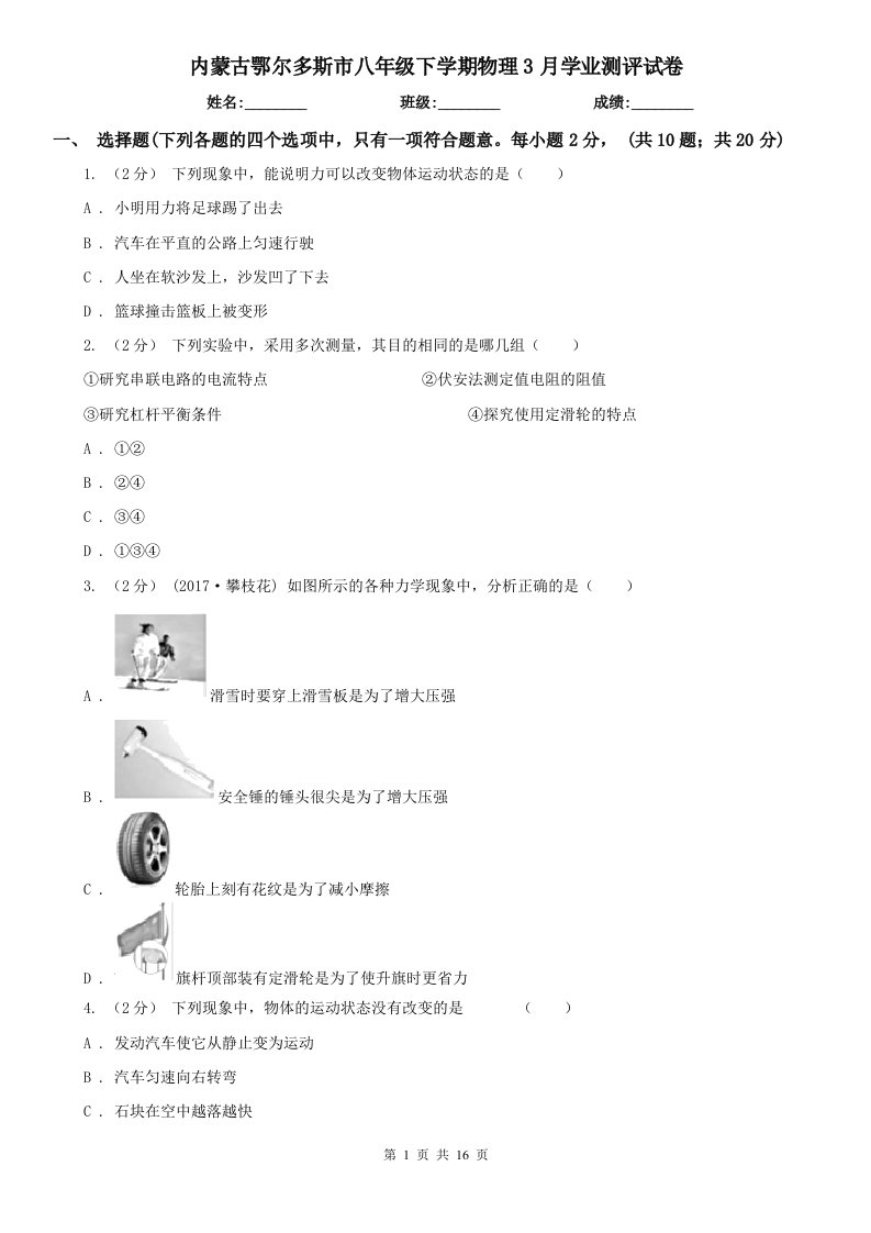 内蒙古鄂尔多斯市八年级下学期物理3月学业测评试卷