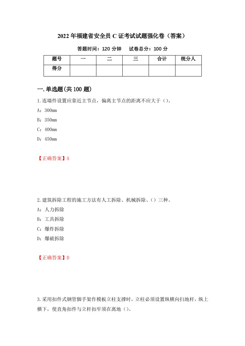 2022年福建省安全员C证考试试题强化卷答案第95次