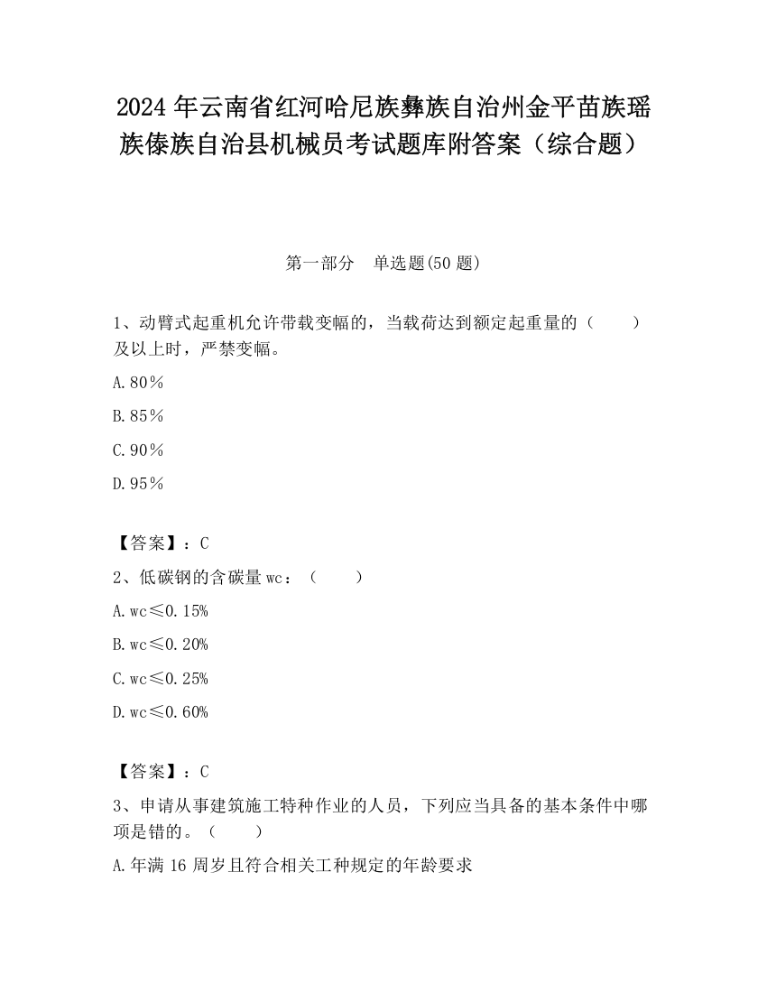 2024年云南省红河哈尼族彝族自治州金平苗族瑶族傣族自治县机械员考试题库附答案（综合题）