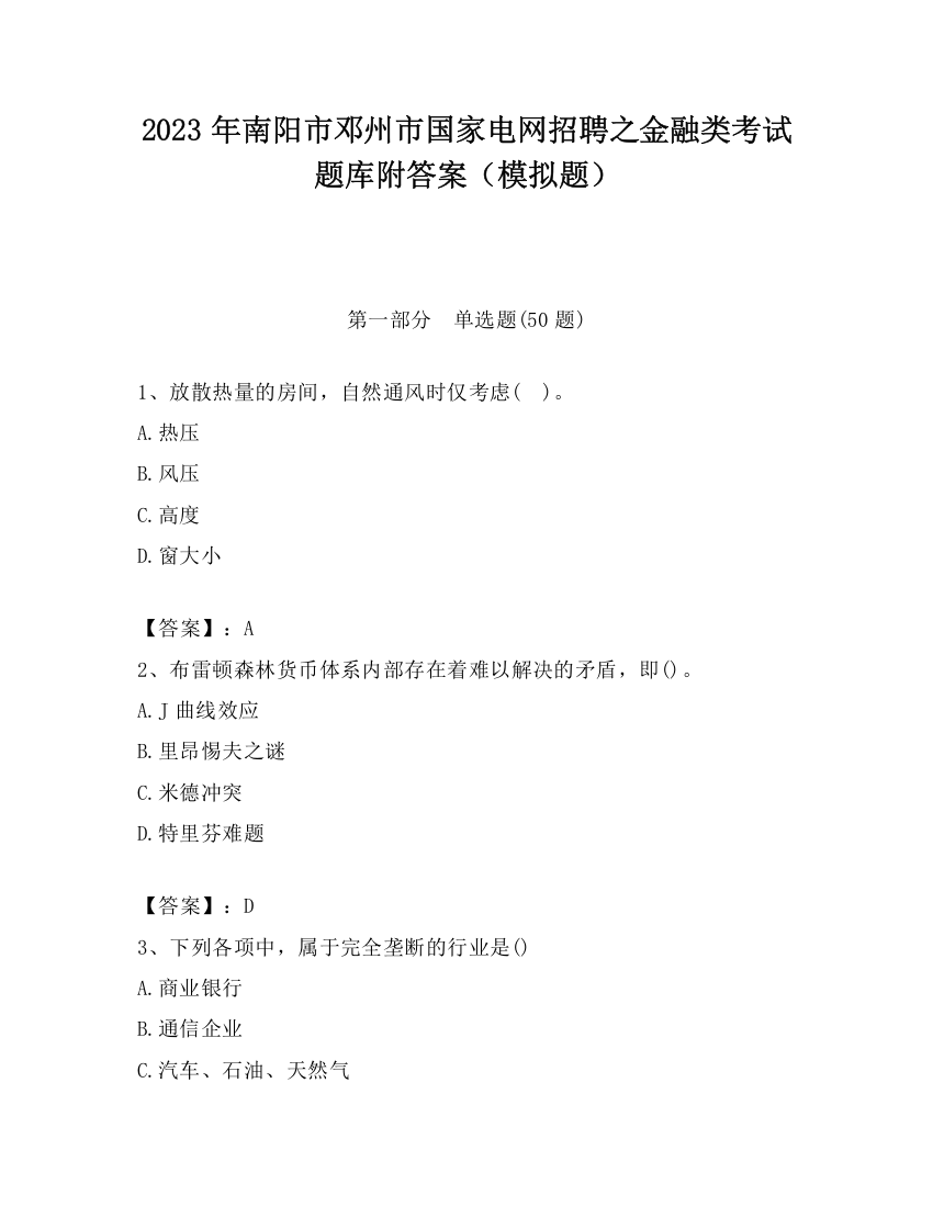 2023年南阳市邓州市国家电网招聘之金融类考试题库附答案（模拟题）