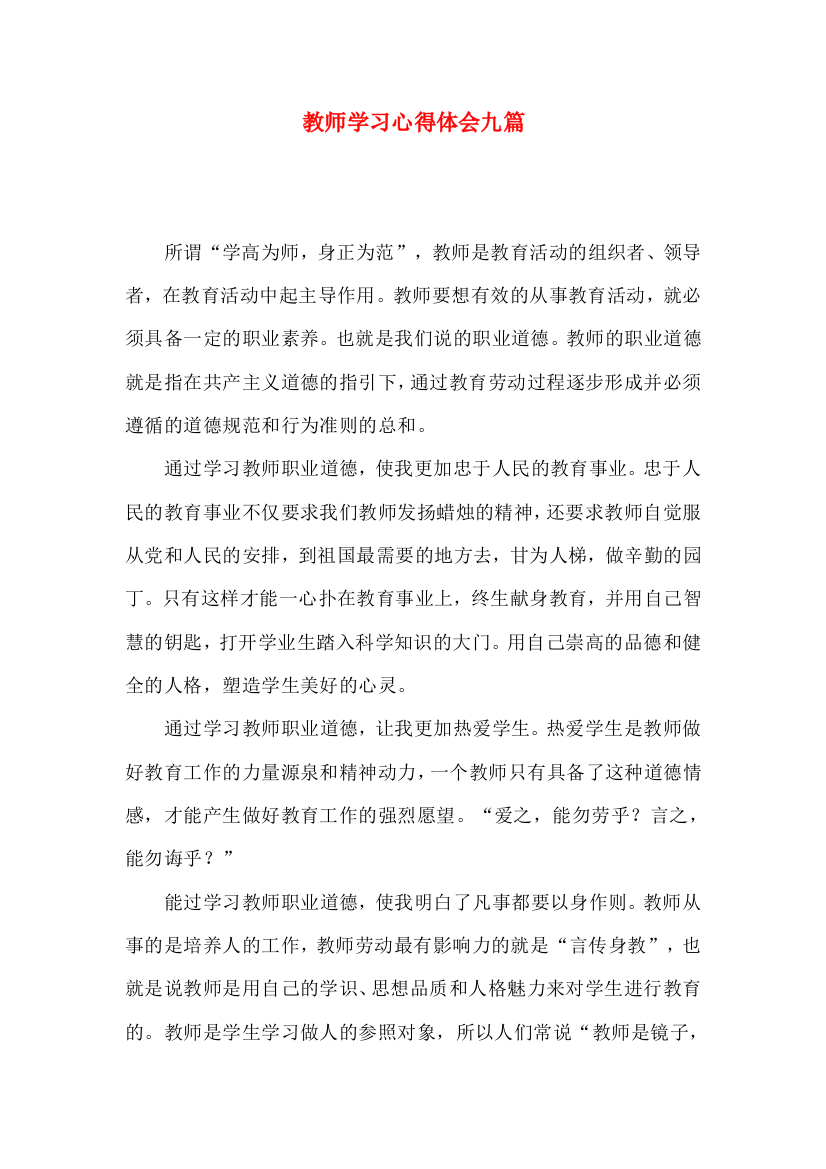 教师学习心得体会九篇（四）