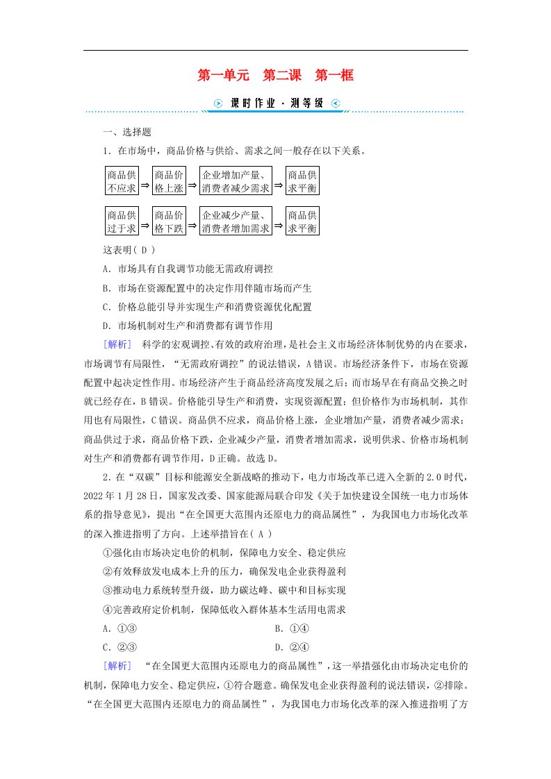 新教材适用2023_2024学年高中政治第1单元生产资料所有制与经济体制第2课我国的社会主义市抄济体制第1框使市场在资源配置中起决定性作用课时作业部编版必修2