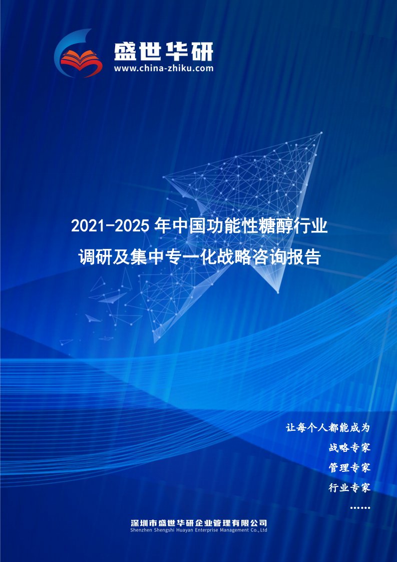 2021-2025年中国功能性糖醇行业调研及集中专一化战略咨询报告