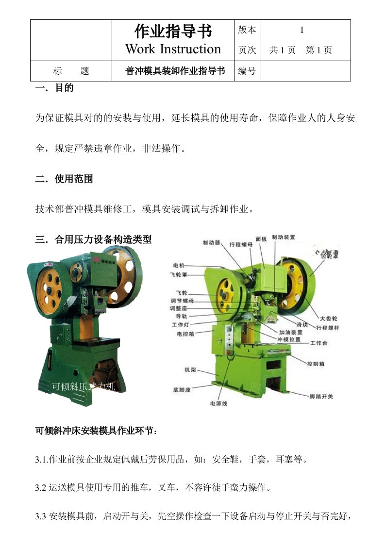 冲压模具作业装卸指导书