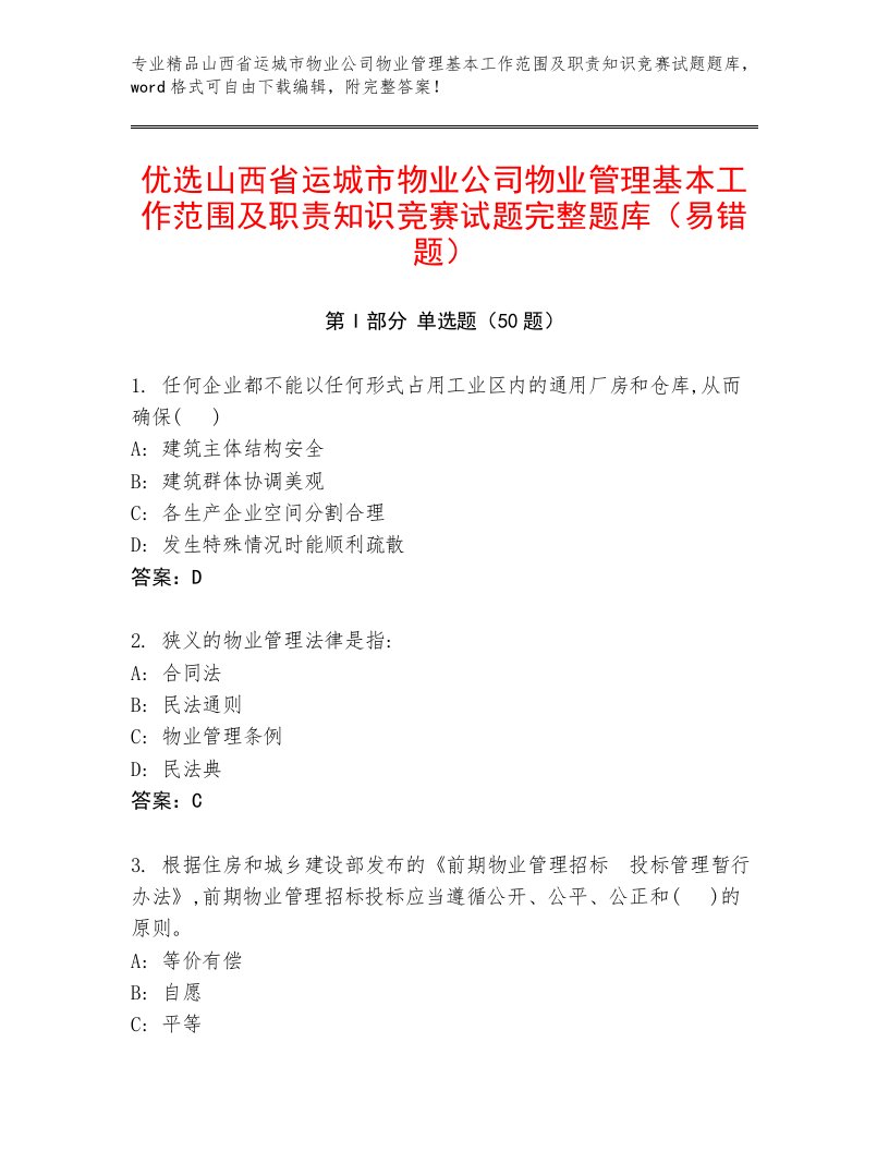 优选山西省运城市物业公司物业管理基本工作范围及职责知识竞赛试题完整题库（易错题）