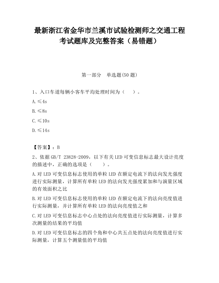 最新浙江省金华市兰溪市试验检测师之交通工程考试题库及完整答案（易错题）