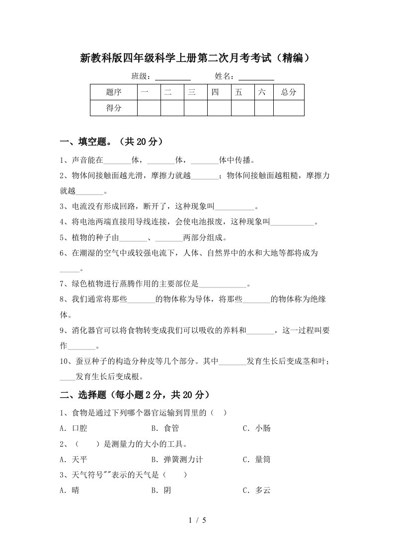 新教科版四年级科学上册第二次月考考试精编