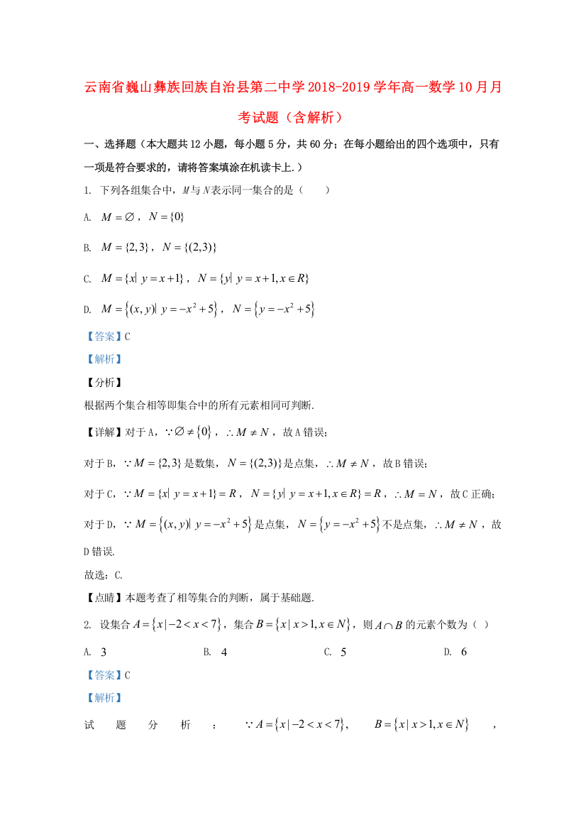 云南省巍山彝族回族自治县第二中学2018-2019学年高一数学10月月考试题（含解析）