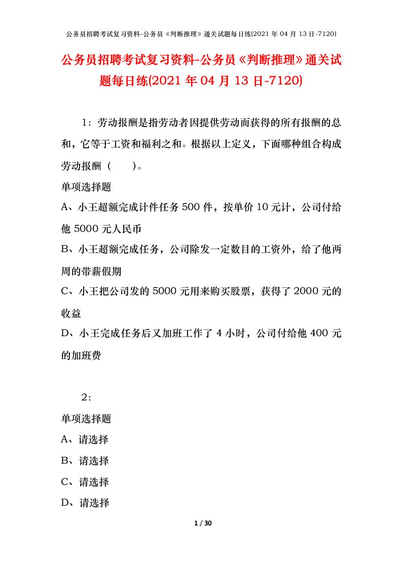 公务员招聘考试复习资料-公务员判断推理通关试题每日练2021年04月13日-7120