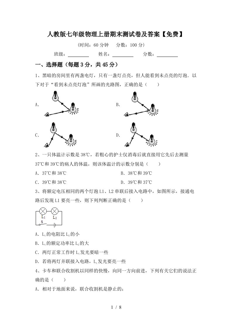 人教版七年级物理上册期末测试卷及答案【免费】