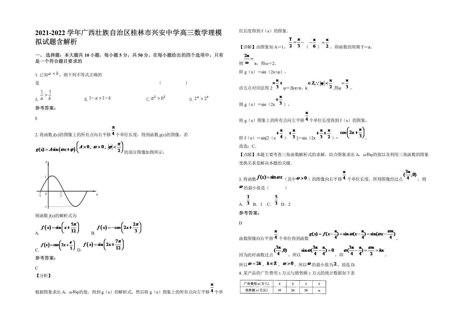 2021-2022学年广西壮族自治区桂林市兴安中学高三数学理模拟试题含解析