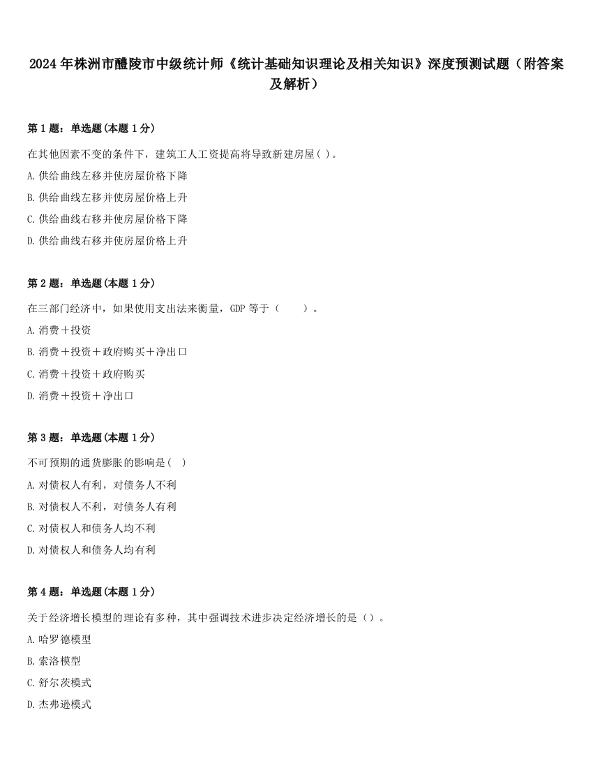 2024年株洲市醴陵市中级统计师《统计基础知识理论及相关知识》深度预测试题（附答案及解析）