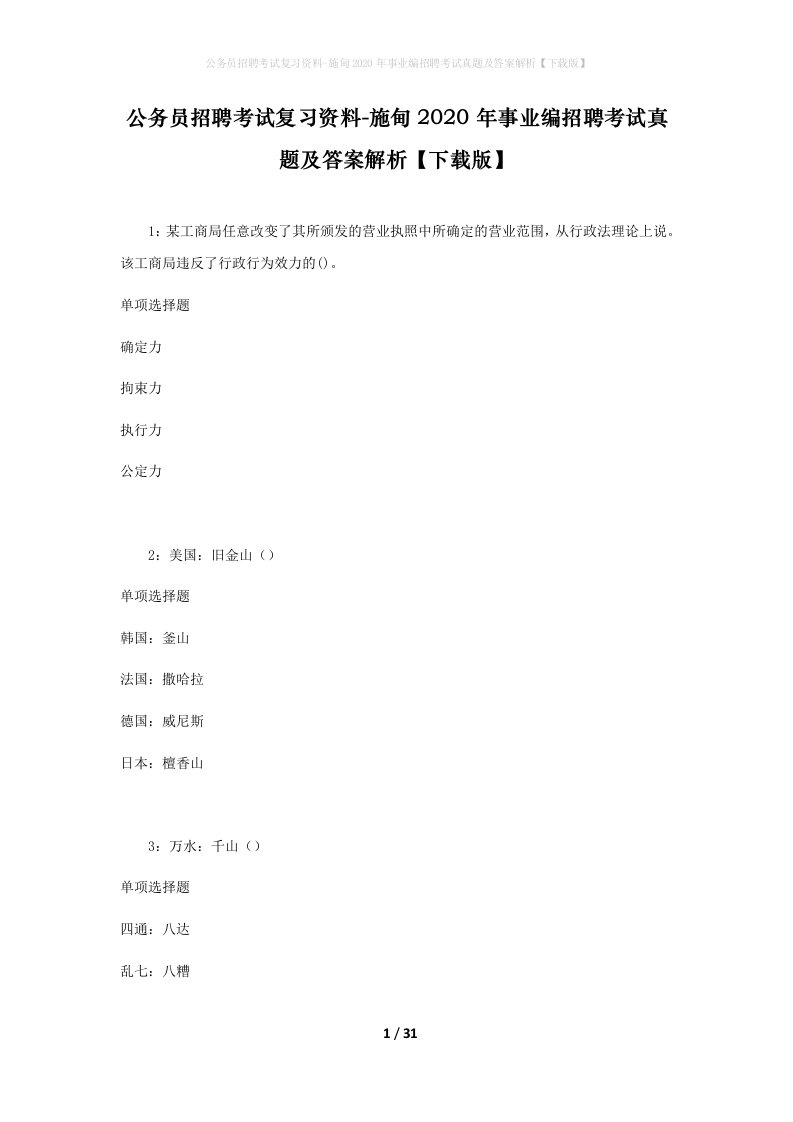 公务员招聘考试复习资料-施甸2020年事业编招聘考试真题及答案解析下载版