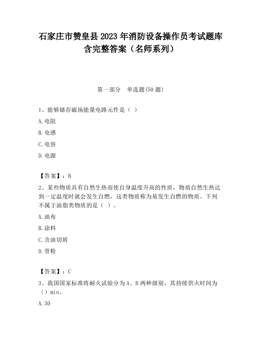 石家庄市赞皇县2023年消防设备操作员考试题库含完整答案（名师系列）