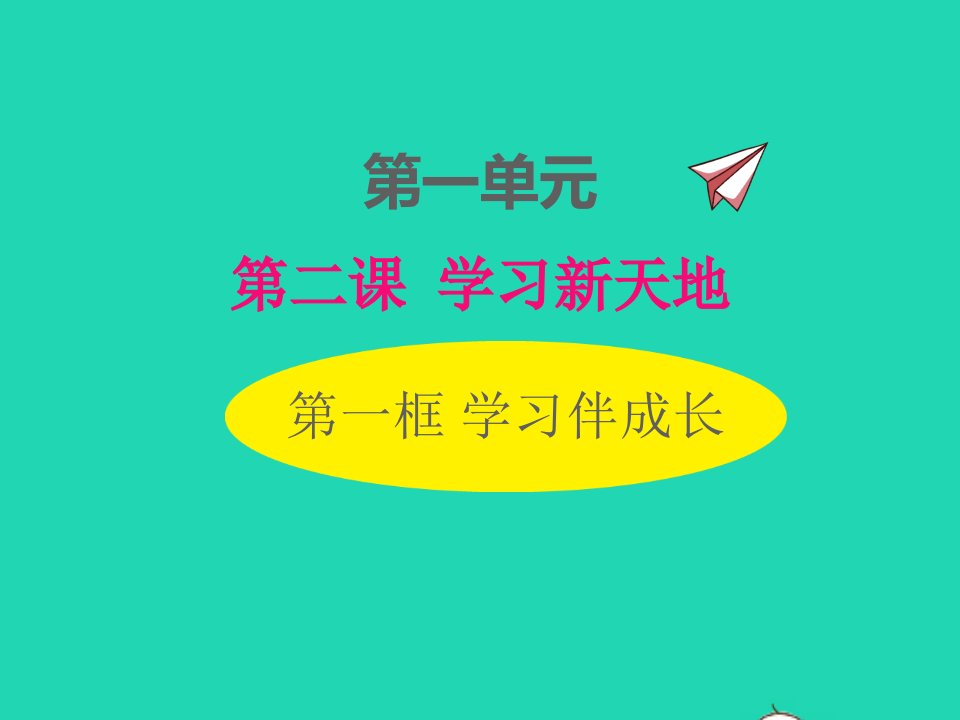 2022七年级道德与法治上册第一单元成长的节拍第二课学习新天地第1框学习新天地课件新人教版