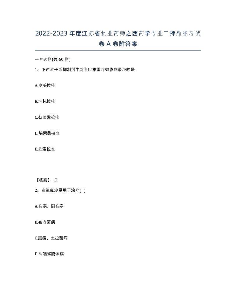 2022-2023年度江苏省执业药师之西药学专业二押题练习试卷A卷附答案