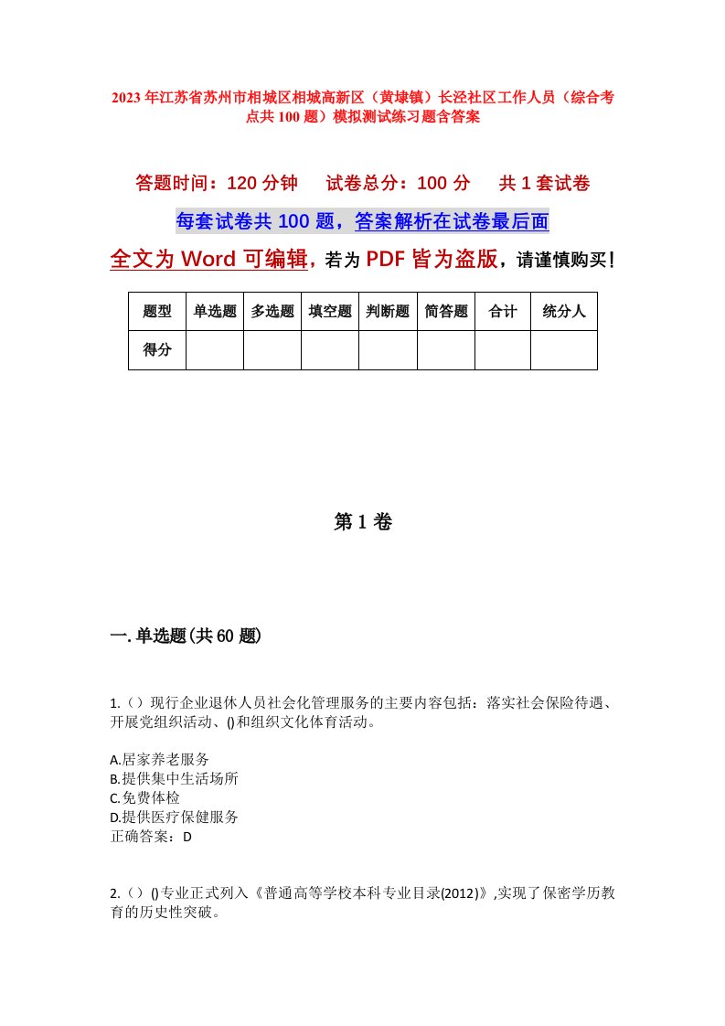 2023年江苏省苏州市相城区相城高新区黄埭镇长泾社区工作人员综合考点共100题模拟测试练习题含答案