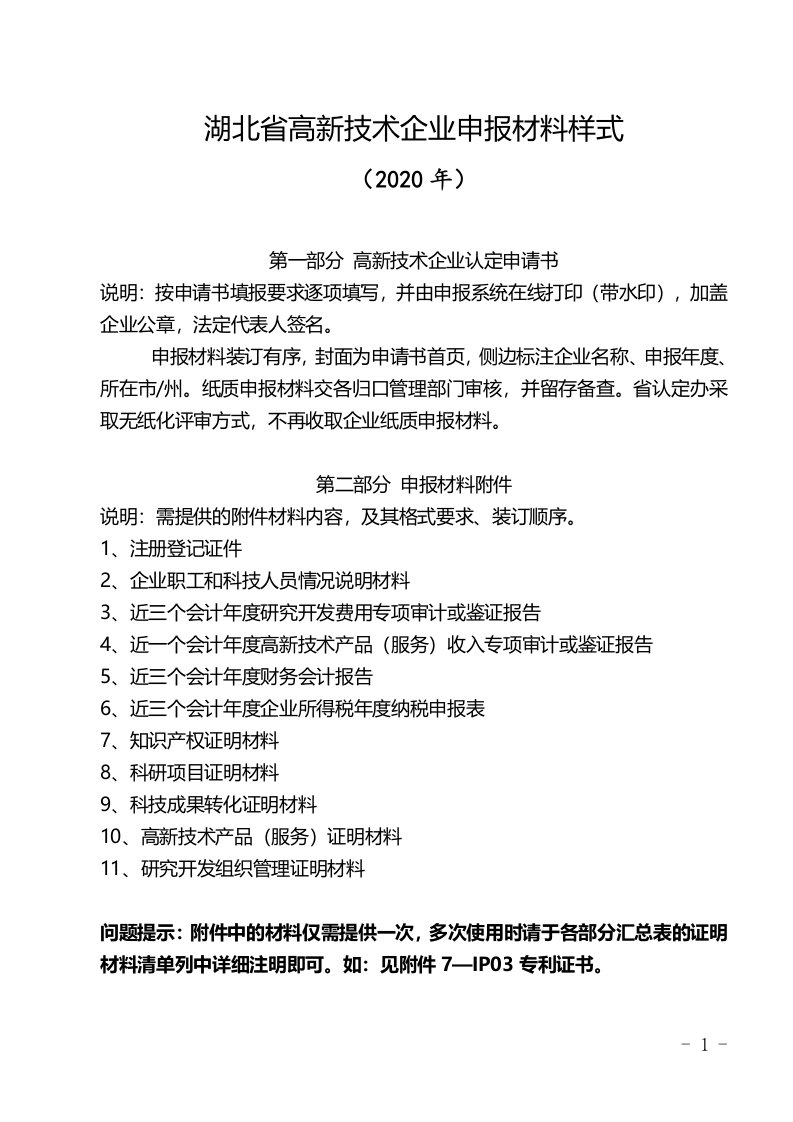 湖北省高新技术企业申报材料样式