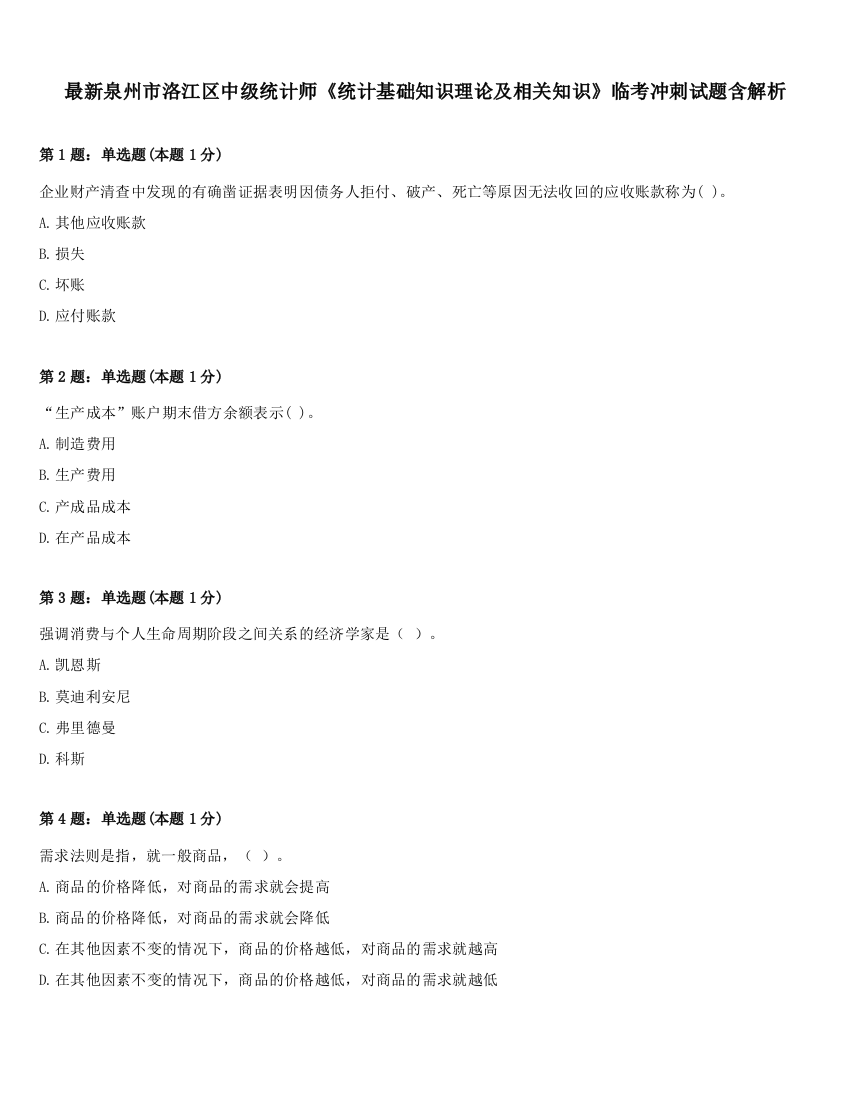 最新泉州市洛江区中级统计师《统计基础知识理论及相关知识》临考冲刺试题含解析